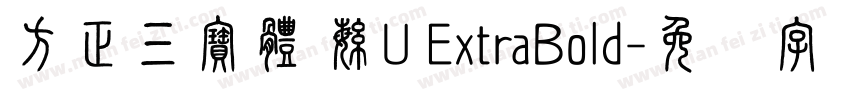 方正三寶體 繁U ExtraBold字体转换